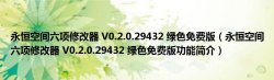 永恒空间六项修改器 V0.2.0.29432 绿色免费版（永恒