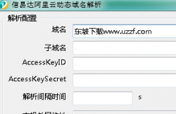 信易达阿里云动态域名解析软件1.0 最新版