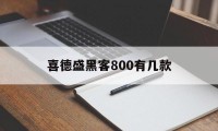 喜德盛黑客800有几款（喜德盛黑客700价格）