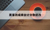 黑客改成绩会计分数修改（黑客修改中考成绩）