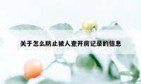 关于怎么防止被人查开房记录的信息