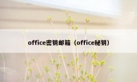 office密钥邮箱（office秘钥）