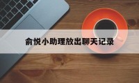 俞悦小助理放出聊天记录（俞悦罗拉聊天记录说啥了）