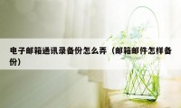 电子邮箱通讯录备份怎么弄（邮箱邮件怎样备份）