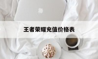 王者荣耀充值价格表（王者荣耀充值价格表最新）